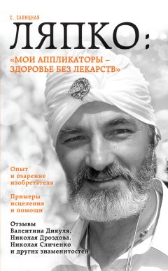Светлана Савицкая - Ляпко: «Мои аппликаторы – здоровье без лекарств» - Читать 📖 Читать онлайн 👀 Читаемые книги читать онлайн бесплатно 🔥 booksread-online.com