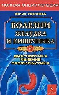 Юлия Попова - Болезни желудка и кишечника - Читать | Читать онлайн | Читаемые книги читать онлайн бесплатно | booksread-online.com