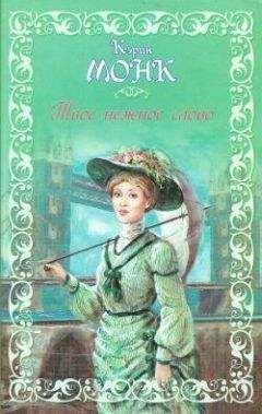 Карин Монк - Твое нежное слово - Читать 📖 Читать онлайн 👀 Читаемые книги читать онлайн бесплатно 🔥 booksread-online.com