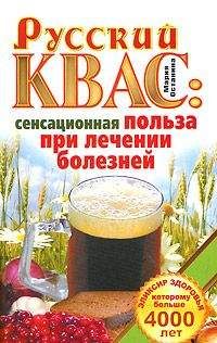 Мария Останина - Русский квас. Сенсационная польза при лечении болезней. Эликсир здоровья, которому больше 4000 лет - Читать | Читать онлайн | Читаемые книги читать онлайн бесплатно | booksread-online.com