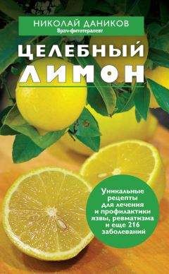 Николай Даников - Целебный лимон - Читать 📖 Читать онлайн 👀 Читаемые книги читать онлайн бесплатно 🔥 booksread-online.com