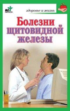 Ирина Милюкова - Болезни щитовидной железы. Лечение без ошибок - Читать | Читать онлайн | Читаемые книги читать онлайн бесплатно | booksread-online.com
