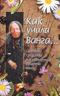 Красимира Стоянова - Как учила Ванга… Целебные средства и кулинарные рецепты Ванги - Читать | Читать онлайн | Читаемые книги читать онлайн бесплатно | booksread-online.com