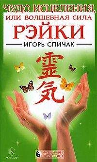 Игорь Спичак - Чудо исцеления или Волшебная сила Рэйки - Читать | Читать онлайн | Читаемые книги читать онлайн бесплатно | booksread-online.com