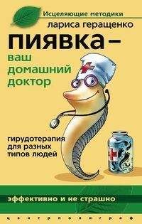 Лариса Геращенко - Пиявка – ваш домашний доктор. Гирудотерапия для разных типов людей - Читать 📖 Читать онлайн 👀 Читаемые книги читать онлайн бесплатно 🔥 booksread-online.com