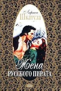 Лариса Шкатула - Жена русского пирата - Читать 📖 Читать онлайн 👀 Читаемые книги читать онлайн бесплатно 🔥 booksread-online.com