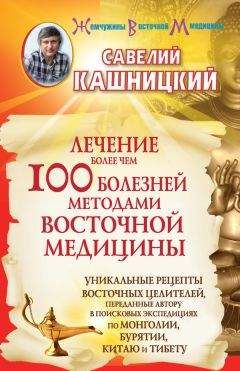 Савелий Кашницкий - Лечение более чем 100 болезней методами восточной медицины - Читать 📖 Читать онлайн 👀 Читаемые книги читать онлайн бесплатно 🔥 booksread-online.com