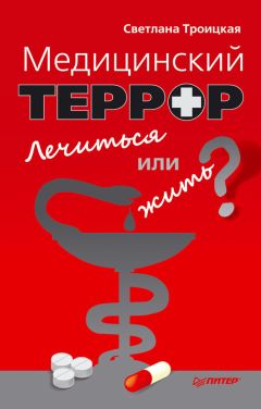Светлана Троицкая - Медицинский террор. Лечиться или жить? - Читать | Читать онлайн | Читаемые книги читать онлайн бесплатно | booksread-online.com