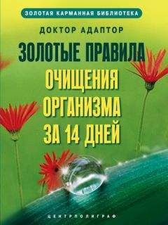 Доктор Адаптор - Золотые правила очищения организма за 14 дней - Читать | Читать онлайн | Читаемые книги читать онлайн бесплатно | booksread-online.com