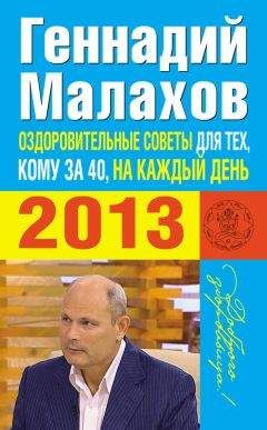 Геннадий Малахов - Оздоровительные советы для тех, кому за 40, на каждый день 2013 года - Читать 📖 Читать онлайн 👀 Читаемые книги читать онлайн бесплатно 🔥 booksread-online.com