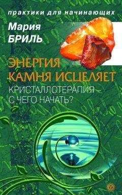 Мария Бриль - Энергия камня исцеляет. Кристаллотерапия. С чего начать? - Читать 📖 Читать онлайн 👀 Читаемые книги читать онлайн бесплатно 🔥 booksread-online.com