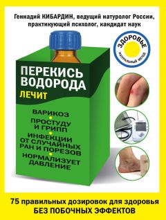 Геннадий Кибардин - Перекись водорода лечит: варикоз, простуду и грипп, инфекции, нормализует давление - Читать 📖 Читать онлайн 👀 Читаемые книги читать онлайн бесплатно 🔥 booksread-online.com