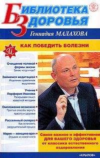 Геннадий Малахов - Как победить болезни - Читать | Читать онлайн | Читаемые книги читать онлайн бесплатно | booksread-online.com