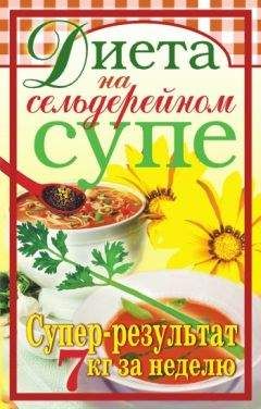 Татьяна Лагутина - Диета на сельдерейном супе. Супер-результат. 7 кг за неделю - Читать 📖 Читать онлайн 👀 Читаемые книги читать онлайн бесплатно 🔥 booksread-online.com