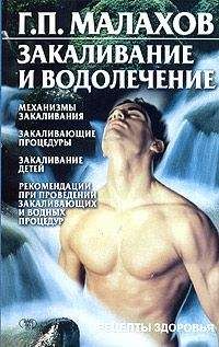 Геннадий Малахов - Закаливание и водолечение - Читать 📖 Читать онлайн 👀 Читаемые книги читать онлайн бесплатно 🔥 booksread-online.com