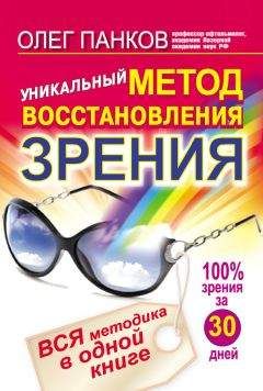 Олег Панков - Уникальный метод восстановления зрения. Вся методика в одной книге - Читать 📖 Читать онлайн 👀 Читаемые книги читать онлайн бесплатно 🔥 booksread-online.com