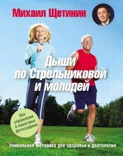 Михаил Щетинин - Дыши по Стрельниковой и молодей. Уникальная методика для здоровья и долголетия - Читать 📖 Читать онлайн 👀 Читаемые книги читать онлайн бесплатно 🔥 booksread-online.com