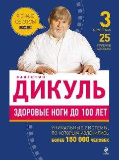 Валентин Дикуль - Здоровые ноги до 100 лет - Читать | Читать онлайн | Читаемые книги читать онлайн бесплатно | booksread-online.com
