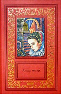 Амеде Ашар - Золотое руно - Читать 📖 Читать онлайн 👀 Читаемые книги читать онлайн бесплатно 🔥 booksread-online.com