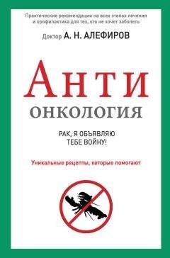 Андрей Алефиров - АНТИонкология: рак, я объявляю тебе войну! - Читать | Читать онлайн | Читаемые книги читать онлайн бесплатно | booksread-online.com