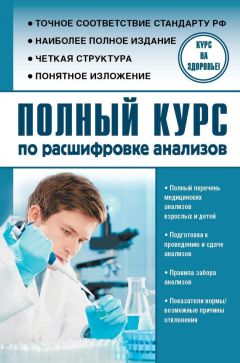 Людмила Лазарева - Полный курс по расшифровке анализов - Читать 📖 Читать онлайн 👀 Читаемые книги читать онлайн бесплатно 🔥 booksread-online.com