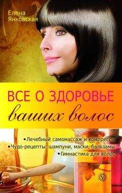 Елена Янковская - Все о здоровье ваших волос - Читать 📖 Читать онлайн 👀 Читаемые книги читать онлайн бесплатно 🔥 booksread-online.com
