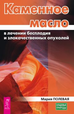 Мария Полевая - Каменное масло в лечении бесплодия и злокачественных опухолей - Читать 📖 Читать онлайн 👀 Читаемые книги читать онлайн бесплатно 🔥 booksread-online.com