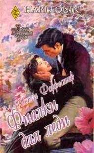Полли Форрестер - Фиалки для леди - Читать Читать онлайн Читаемые книги читать онлайн бесплатно booksread-online.com