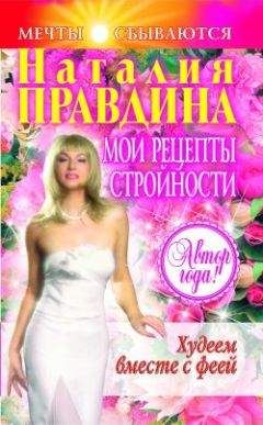 Наталия Правдина - Мои рецепты стройности - Читать | Читать онлайн | Читаемые книги читать онлайн бесплатно | booksread-online.com