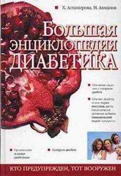Хавра Астамирова - Большая энциклопедия диабетика - Читать | Читать онлайн | Читаемые книги читать онлайн бесплатно | booksread-online.com