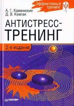 Дмитрий Ковпак - Антистресс-тренинг - Читать 📖 Читать онлайн 👀 Читаемые книги читать онлайн бесплатно 🔥 booksread-online.com