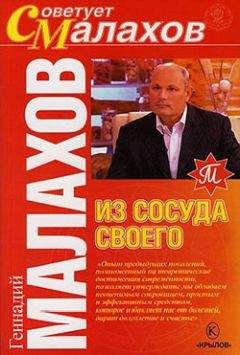 Геннадий Малахов - Из сосуда своего - Читать 📖 Читать онлайн 👀 Читаемые книги читать онлайн бесплатно 🔥 booksread-online.com