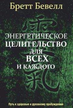 Бретт Бевелл - Энергетическое целительство для всех и каждого - Читать | Читать онлайн | Читаемые книги читать онлайн бесплатно | booksread-online.com