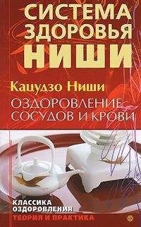 Кацудзо Ниши - Оздоровление сосудов и крови - Читать 📖 Читать онлайн 👀 Читаемые книги читать онлайн бесплатно 🔥 booksread-online.com