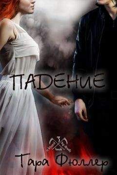 Тара Фюллер - Падение - Читать 📖 Читать онлайн 👀 Читаемые книги читать онлайн бесплатно 🔥 booksread-online.com