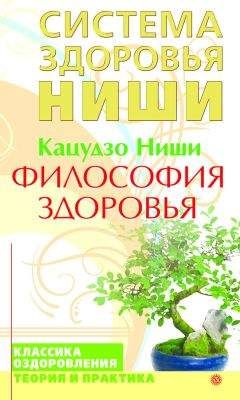 Кацудзо Ниши - Философия здоровья - Читать 📖 Читать онлайн 👀 Читаемые книги читать онлайн бесплатно 🔥 booksread-online.com