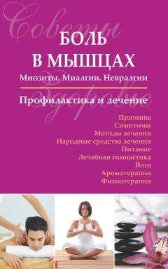 Сергей Чугунов - Боль в мышцах: Миозиты. Миалгии. Невралгии. Профилактика и лечение - Читать 📖 Читать онлайн 👀 Читаемые книги читать онлайн бесплатно 🔥 booksread-online.com