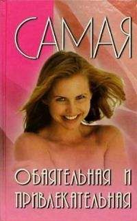 Вера Подколзина - Самая обаятельная и привлекательная - Читать 📖 Читать онлайн 👀 Читаемые книги читать онлайн бесплатно 🔥 booksread-online.com