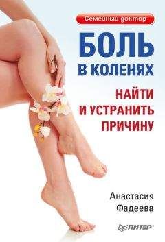 Анастасия Фадеева - Боль в коленях. Найти и устранить причину - Читать | Читать онлайн | Читаемые книги читать онлайн бесплатно | booksread-online.com