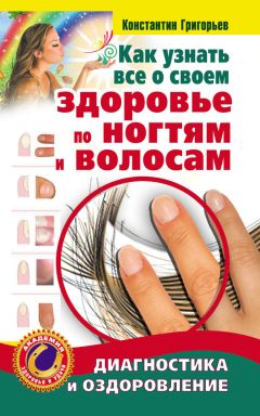 Константин Григорьев - Как узнать все о своем здоровье по ногтям и волосам. Диагностика и оздоровление - Читать 📖 Читать онлайн 👀 Читаемые книги читать онлайн бесплатно 🔥 booksread-online.com