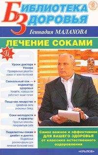 Геннадий Малахов - Лечение соками - Читать 📖 Читать онлайн 👀 Читаемые книги читать онлайн бесплатно 🔥 booksread-online.com