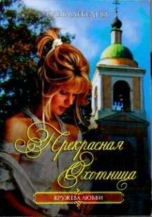 Ольга Лебедева - Прекрасная Охотница - Читать 📖 Читать онлайн 👀 Читаемые книги читать онлайн бесплатно 🔥 booksread-online.com