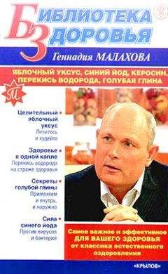 Геннадий Малахов - Яблочный уксус, синий йод, керосин, перекись водорода, голубая глина - Читать | Читать онлайн | Читаемые книги читать онлайн бесплатно | booksread-online.com