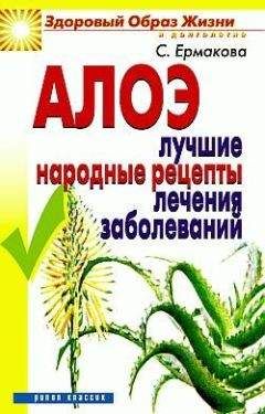 Светлана Ермакова - Алоэ. Лучшие народные рецепты лечения заболеваний - Читать 📖 Читать онлайн 👀 Читаемые книги читать онлайн бесплатно 🔥 booksread-online.com