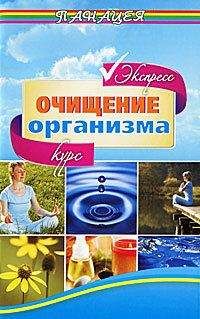 Михаил Ингерлейб - Экспресс-курс очищения организма - Читать 📖 Читать онлайн 👀 Читаемые книги читать онлайн бесплатно 🔥 booksread-online.com