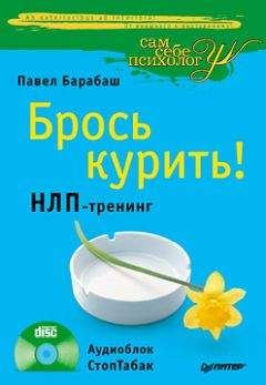 Павел Барабаш - Брось курить! НЛП-тренинг - Читать 📖 Читать онлайн 👀 Читаемые книги читать онлайн бесплатно 🔥 booksread-online.com