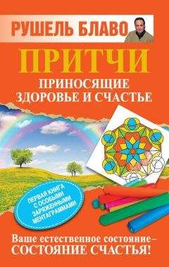 Рушель Блаво - Притчи, приносящие здоровье и счастье - Читать 📖 Читать онлайн 👀 Читаемые книги читать онлайн бесплатно 🔥 booksread-online.com