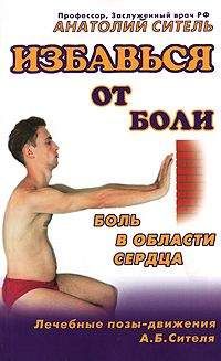 Анатолий Ситель - Избавься от боли. Боль в области сердца - Читать 📖 Читать онлайн 👀 Читаемые книги читать онлайн бесплатно 🔥 booksread-online.com