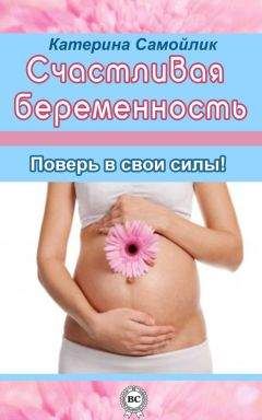 Екатерина Самойлик - Счастливая беременность. Поверь в свои силы! - Читать | Читать онлайн | Читаемые книги читать онлайн бесплатно | booksread-online.com