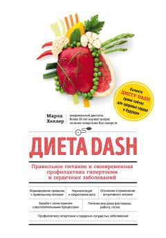 Марла Хеллер - Диета DASH. Правильное питание и своевременная профилактика гипертонии и сердечных заболеваний - Читать 📖 Читать онлайн 👀 Читаемые книги читать онлайн бесплатно 🔥 booksread-online.com